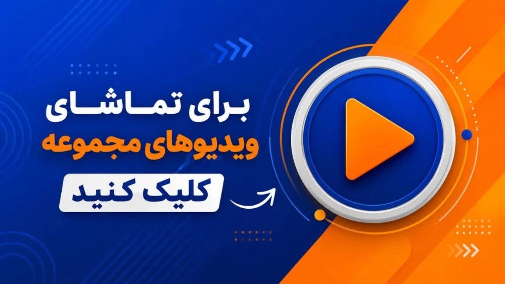 ویدیوها ویدیوها